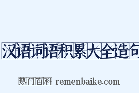 汉语词语积累大全造句是什么意思的图片